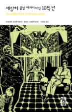 세상이 끝날 때까지 아직 10억년(열린책들 세계문학 52)